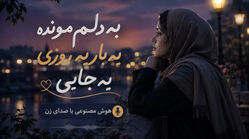 دانلود آهنگ به دلم مونده یه بار یه روزی یه جایی با صدای زن/ ترند جدید اینستاگرام