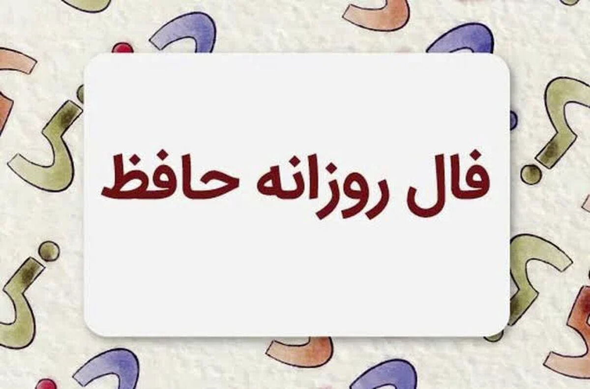 فال حافظ متولدین هر ماه - پنجشنبه ۱ مرداد ۱۴۰۵