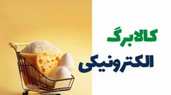 افزایش اعتبار کالابرگ در آستانه تصمیم نهایی دولت/ کدام دهک ها مشمول افزایش می شوند؟