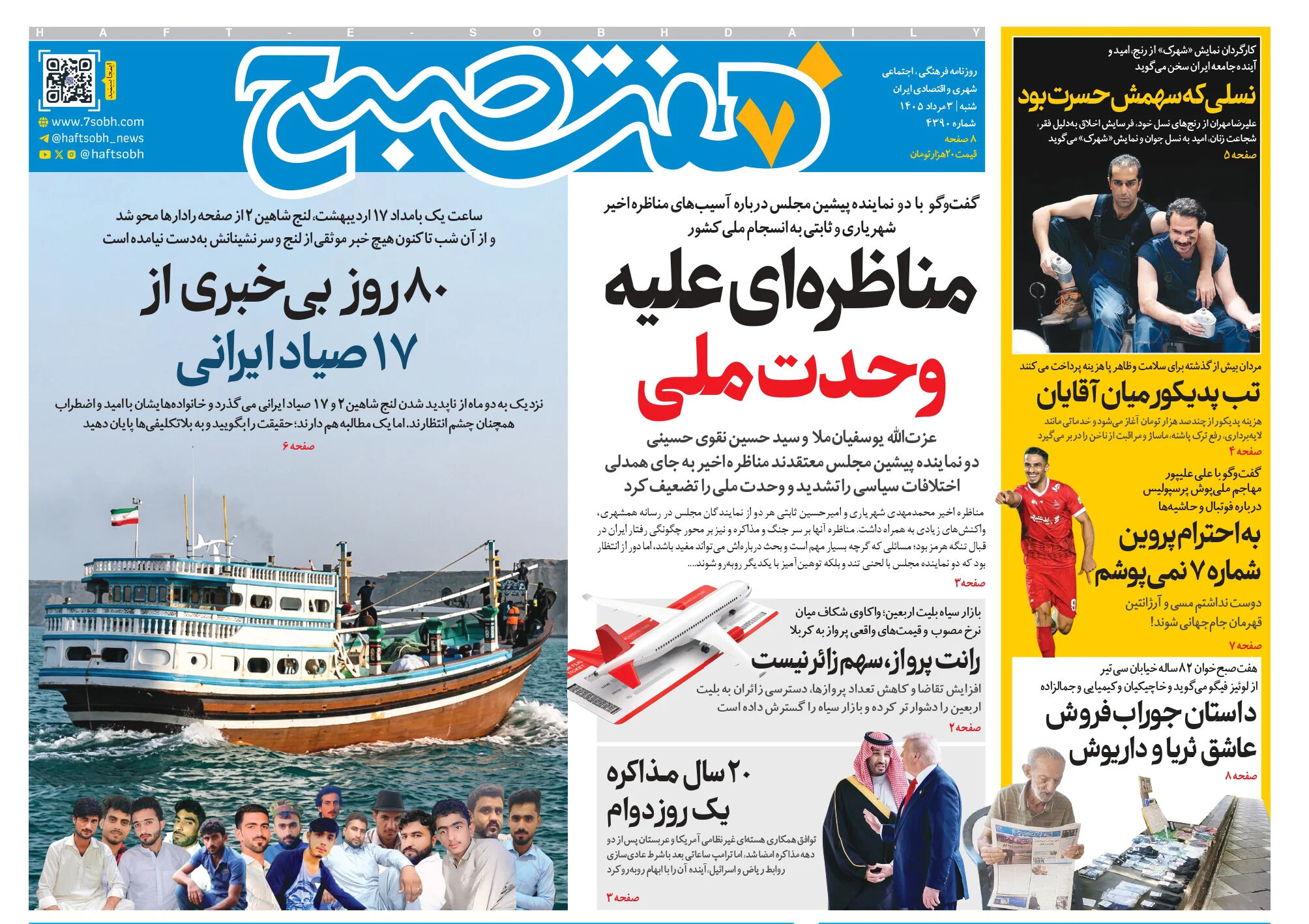 روزنامه هفت صبح‌‌ ‌‌‌‌‌‌‌‌‌‌‌‌‌‌‌‌‌‌‌‌‌‌‌‌‌‌شنبه 3 مرداد 1405