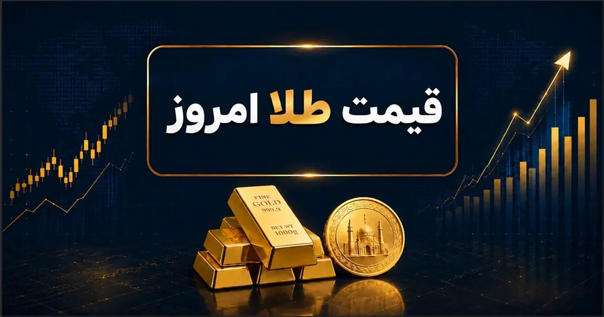 پیش‌بینی مهم قیمت طلا و سکه امروز شنبه ۳ مرداد ۱۴۰۵/ طلا ارزان می شود؟