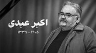اعلام زمان مراسم تشییع و خاکسپاری اکبر عبدی