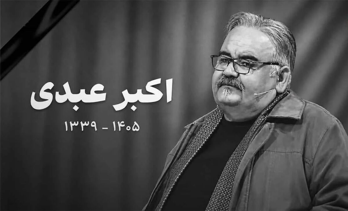 اعلام زمان مراسم تشییع و خاکسپاری اکبر عبدی