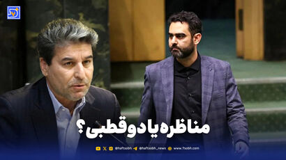 مناظره یا میدان اتهام‌زنی؟ پرسش‌هایی درباره دوگانگی در نظارت