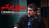 زمان پخش سریال اعتراف می‌کنم مشخص شد+ لیست کامل بازیگران و داستان هر قسمت‌