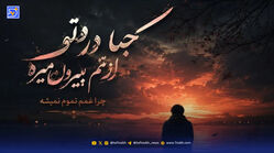 دانلود آهنگ ترند اینستا کجا درد تو از تنم بیرون میره ریمیکس با صدای زن