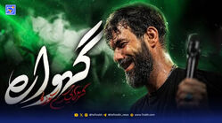 دانلود مداحی حسین ستوده " گهواره "