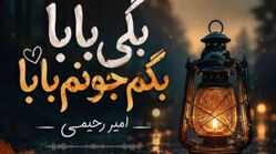 دانلود آهنگ ترند اینستاگرام بگی بابا بگم جونم بابا