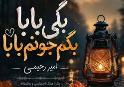 دانلود آهنگ ترند اینستاگرام بگی بابا بگم جونم بابا