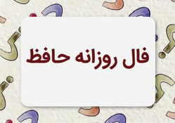 فال حافظ متولدین هر ماه - یکشنبه ۴ مرداد ۱۴۰۵