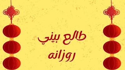 فال روزانه امروز سه شنبه 20 مرداد ۱۴۰۵ / چه چیزی در انتظار شماست؟