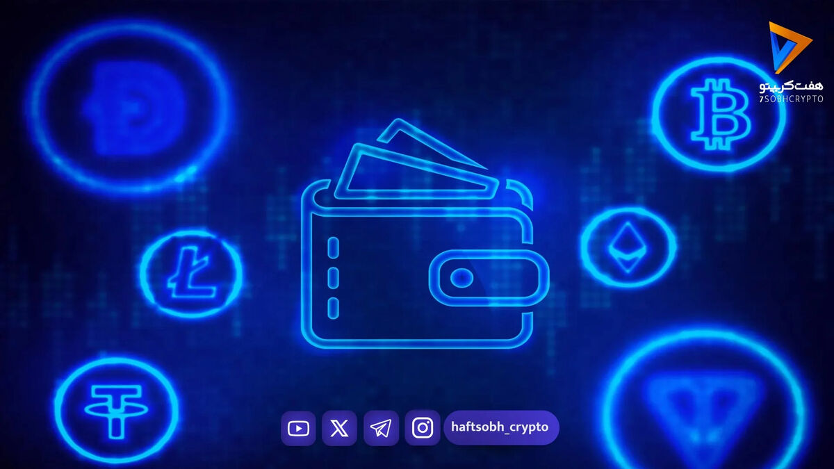 کیف پول ارز دیجیتال (Crypto Wallet) چیست؟ راهنمای ساده برای مبتدیان