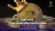 ۷ دلیل برتری بیت‌کوین در بازارهای مالی جهانی