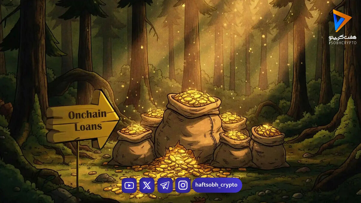 راهنمای جامع وام‌دهی آن‌چین و نقش استیبل‌کوین‌ها
