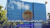 چالش‌های قانونی بیت‌کوین در فضای مالی ایران