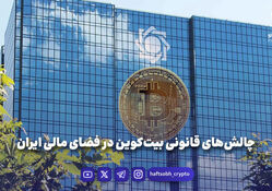 چالش‌های قانونی بیت‌کوین در فضای مالی ایران