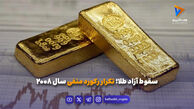 سقوط آزاد طلا؛ تکرار رکورد منفی سال ۲۰۰۸