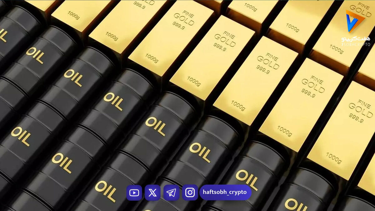 بازار طلا و نفت در تعلیق؛ آیا مذاکرات ایران و آمریکا معادلات جهانی را به هم می‌زند؟