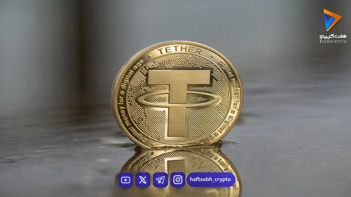قیمت تتر امروز شنبه ۲۰ تیر 1405 / کاهش قیمت تتر