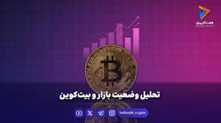 تحلیل وضعیت بازار و بیت‌کوین