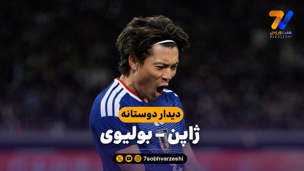 خلاصه بازی ژاپن 3 – بولیوی 0