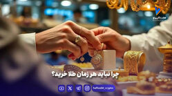 چرا نباید هر زمان طلا خرید؟