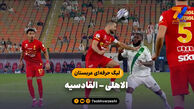 خلاصه بازی الاهلی ۲ – القادسیه ۱ | لیگ حرفه‌ای عربستان