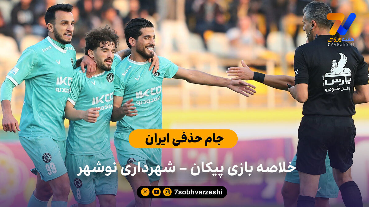 جام حذفی ایران | خلاصه بازی پیکان 2 – شهرداری نوشهر 0