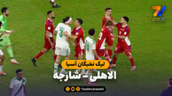 خلاصه بازی الاهلی ۰ – شارجه ۱
