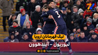 لیگ قهرمانان اروپا | خلاصه بازی لیورپول 1 – آیندهوون 4