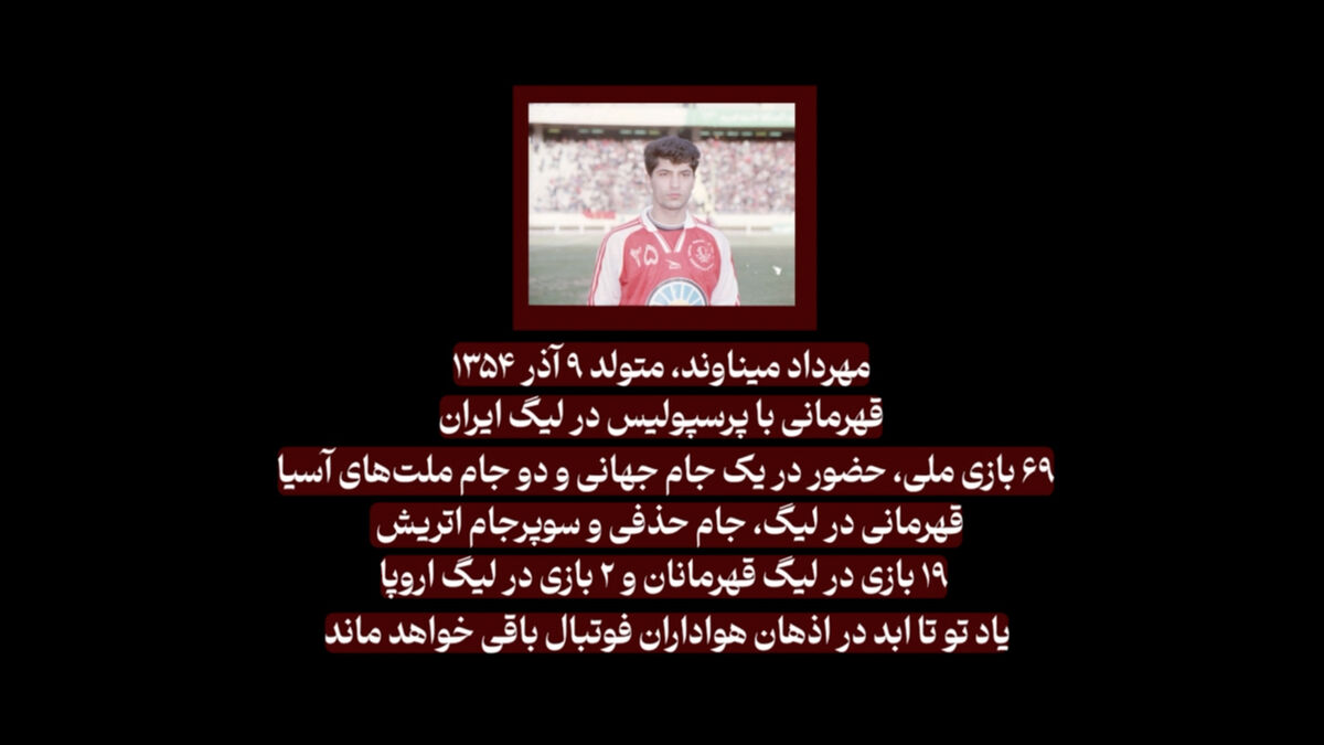 ویدیو باشگاه پرسپولیس برای زادروز 50 سالگی مهرداد میناوند