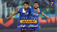 لیگ برتر ایران  | خلاصه بازی استقلال 1 – فولاد 0