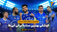 هواداران استقلال انتخاب کردند؛ کوشکی بهترین ستاره ایرانی آبی‌ها
