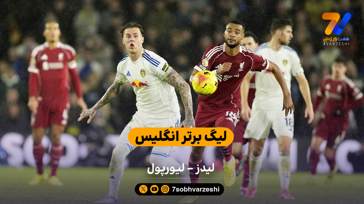 لیگ برتر انگلیس | خلاصه بازی لیدز 3 – لیورپول 3