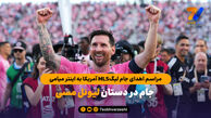جام در دستان مسی | مراسم اهدای جام لیگ MLS آمریکا به اینتر میامی