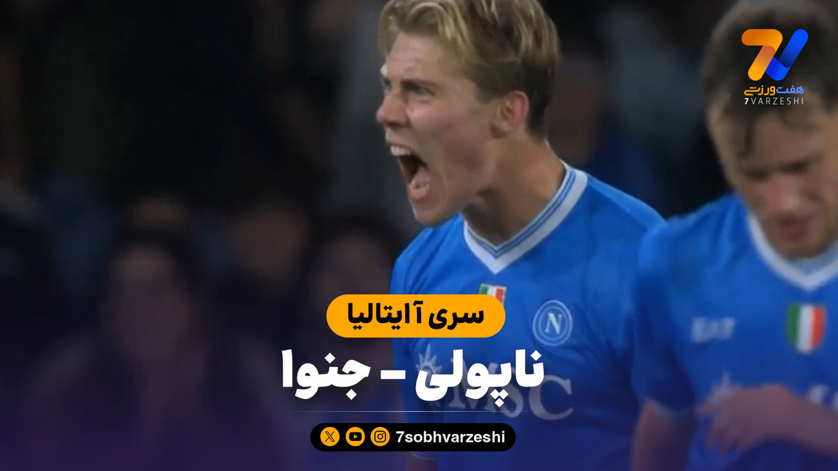 خلاصه بازی ناپولی ۲ – جنوا ۱