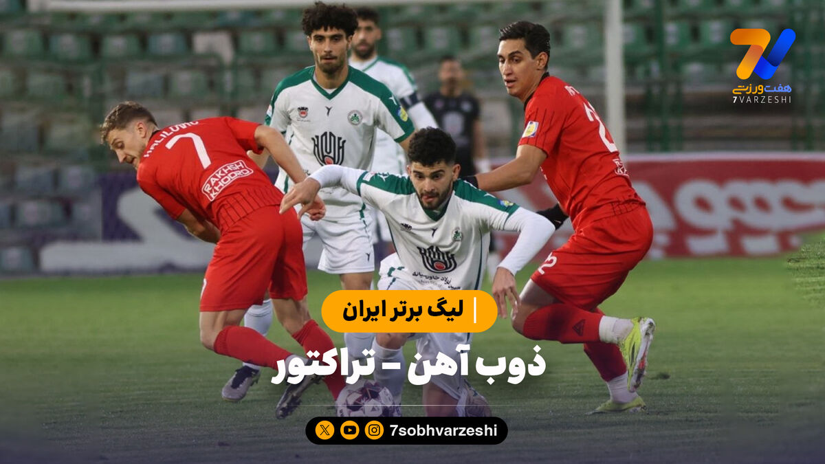 خلاصه بازی ذوب آهن 0 – تراکتور 0 | لیگ برتر ایران