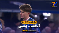 خلاصه بازی آتالانتا 2 – چلسی 1