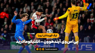 خلاصه بازی اتلتیکومادرید 3 – پی‌اس‌وی آیندهوون 2 | لیگ قهرمانان اروپا