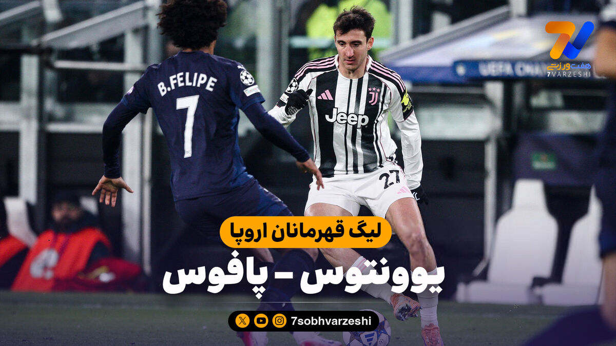 خلاصه بازی یوونتوس 2 – پافوس 0
