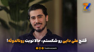 قلنج علی دایی رو شکستم، حالا نوبت رونالدوئه!