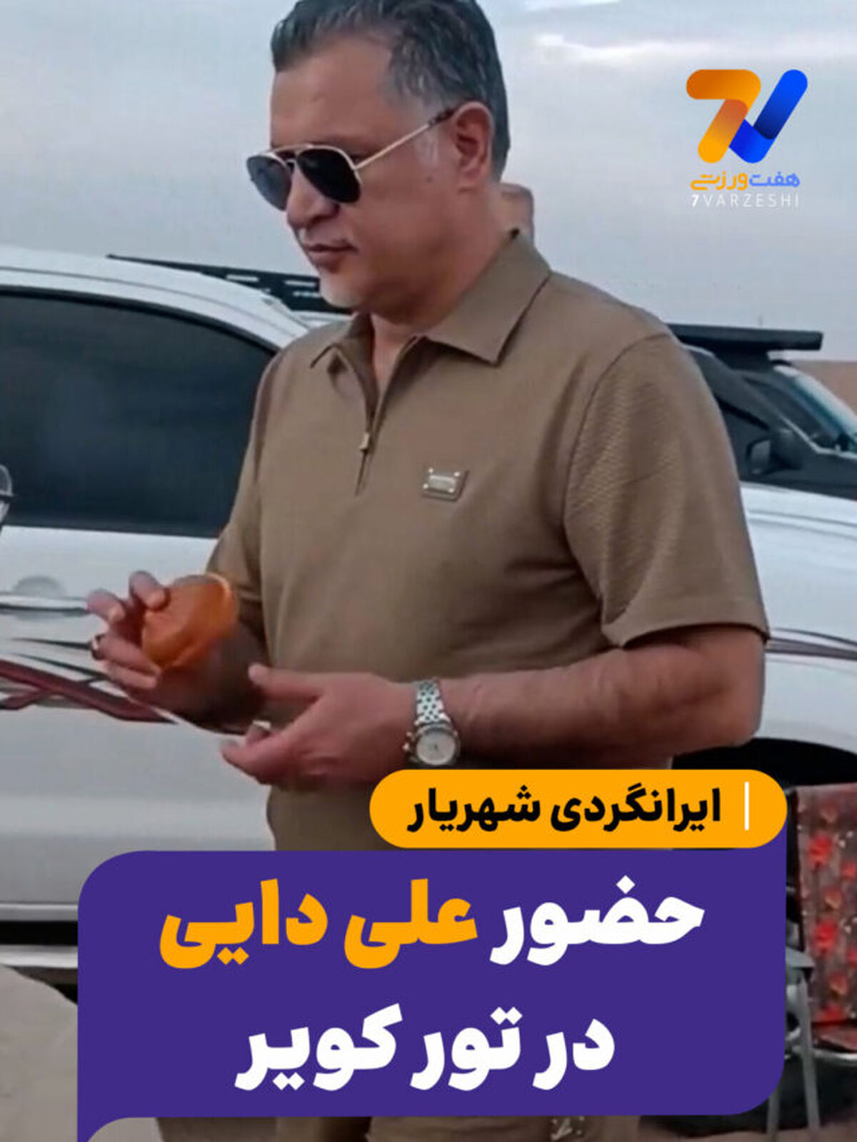حضور علی دایی در تور کویر