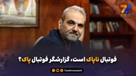 فوتبال ناپاک است، گزارشگر فوتبال پاک؟