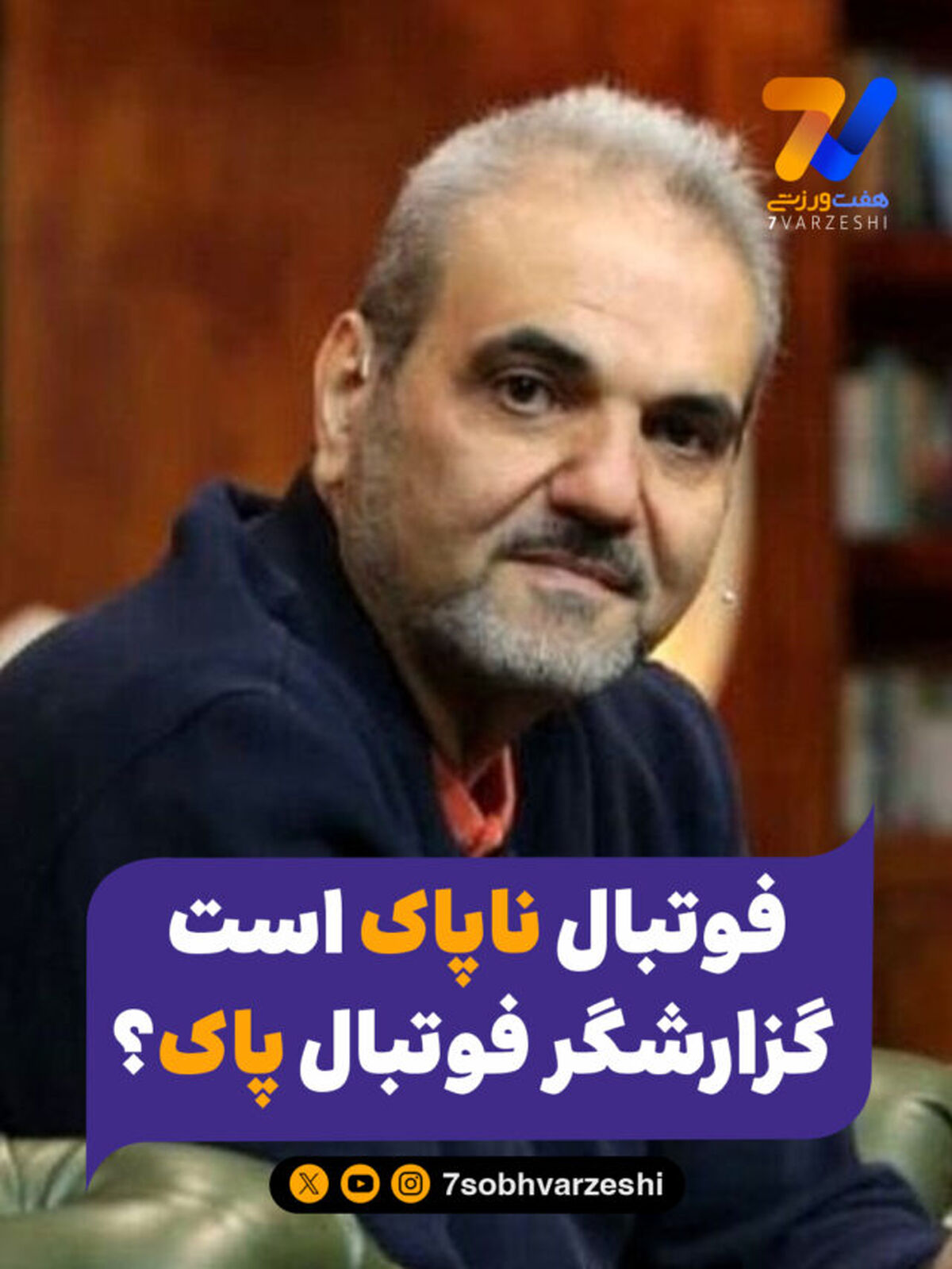 فوتبال ناپاک است، گزارشگر فوتبال پاک؟