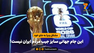 این جام جهانی سایز جیب مردم ایران نیست!