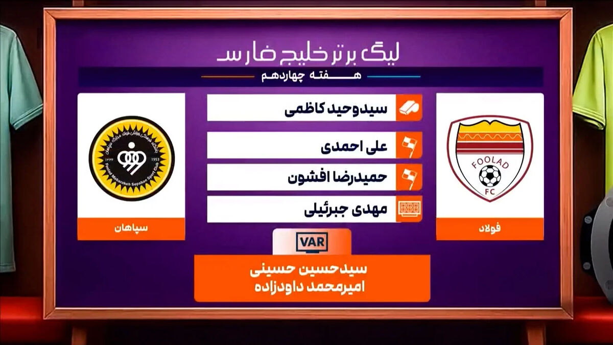 کارشناسی داوری دیدار فولاد – سپاهان