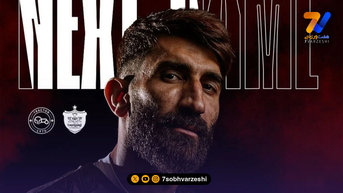 تراکتور پوستر بیرانوند را به رخ پرسپولیس کشید!