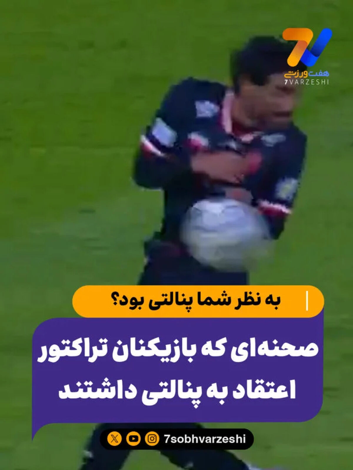 صحنه‌ای که بازیکنان تراکتور اعتقاد به پنالتی داشتند اما داور وسط و VAR چنین نظری نداشتند