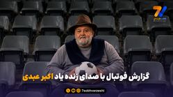 گزارش فوتبال با صدای زنده یاد اکبر عبدی