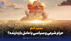  بمب اتم؛ حرام شرعی و سیاسی یا عامل بازدارنده؟